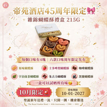 將圖片載入圖庫檢視器 帝苑酒店45周年限定🎀
